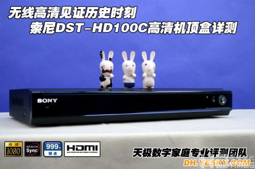 索尼HD100C高清数字机顶盒详测