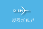 DishHD高清卫星电视 3年苦心经营仍亏损3000万