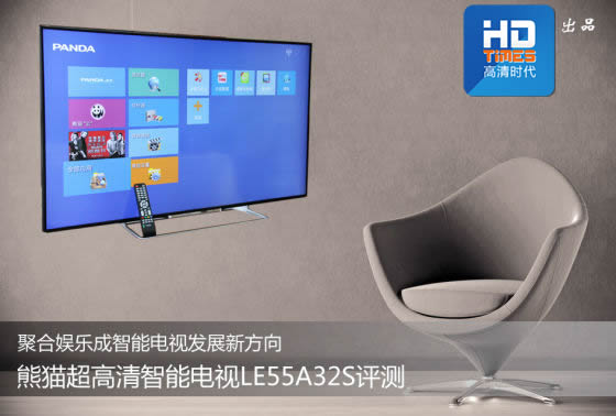 熊猫LE55A32S-UD 4K超高清智能电视评测