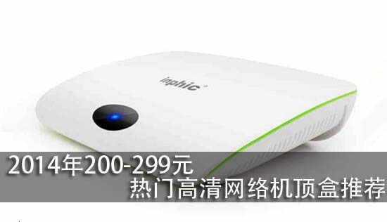 2014年200-299元热门高清网络机顶盒推荐