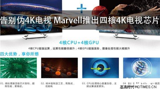 告别伪4K电视 Marvell推出四核4K电视芯片