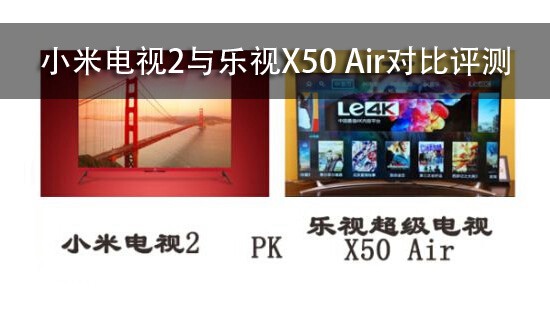 小米电视2与乐视X50 Air对比评测