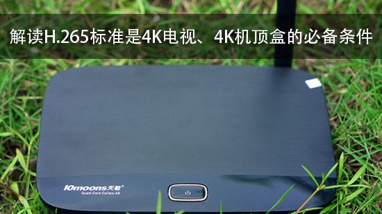 解读H.265标准是4K电视、4K机顶盒的必备条件