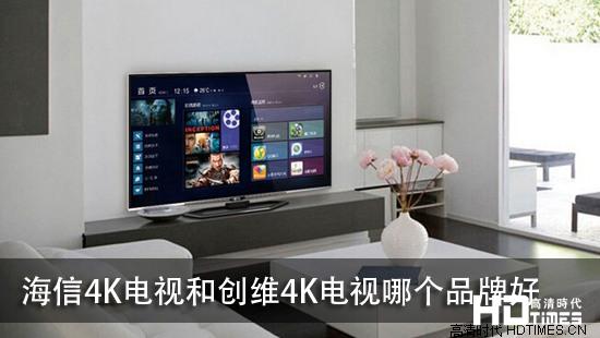 海信4K电视和创维4K电视哪个品牌好