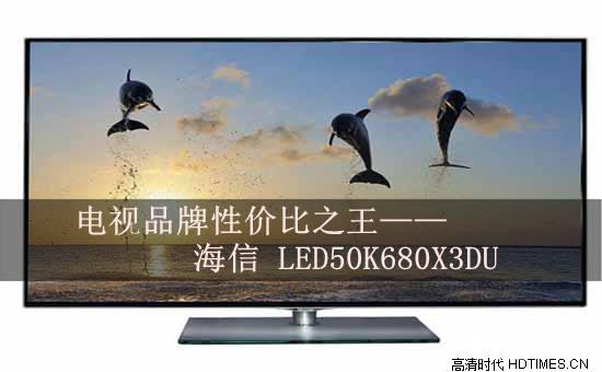 电视品牌性价比之王——海信 LED50K680X3DU