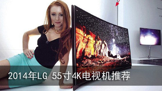 2014年LG 55寸4K电视机推荐