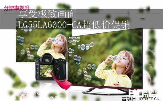 享受极致画面 LG55LA6300-CA超低价促销