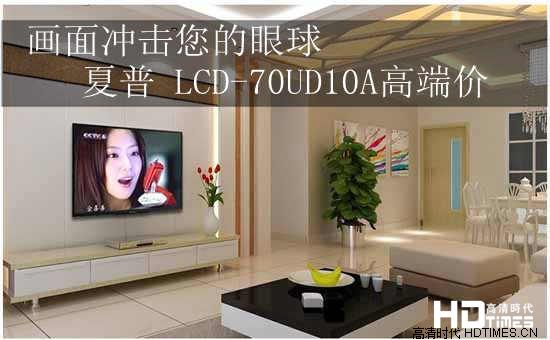 画面冲击您的眼球 夏普 LCD-70UD10A高端价