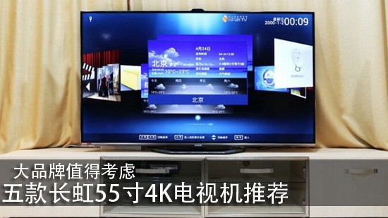 大品牌值得考虑 五款长虹55寸4K电视机推荐
