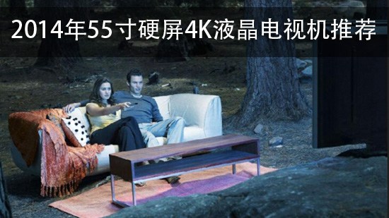 2014年55寸硬屏4K液晶电视机推荐