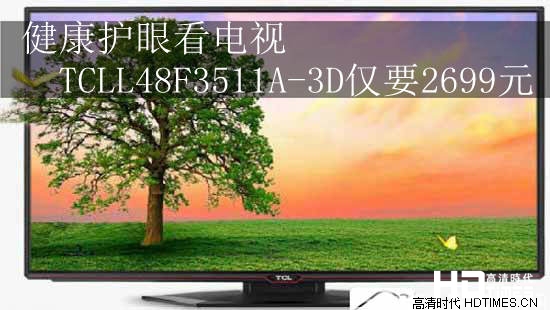 健康护眼看电视 TCLL48F3511A-3D仅要2699元