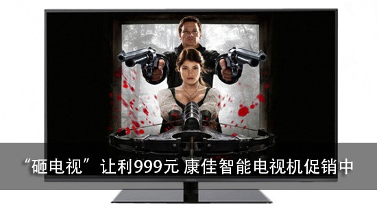 “砸电视”让利999元 康佳智能电视机促销中
