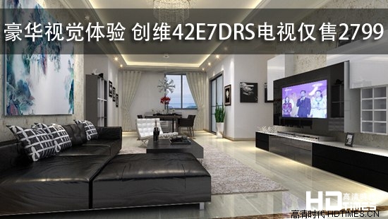 豪华视觉体验 创维42E7DRS电视仅售2799