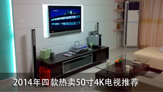 2014年四款热卖50寸4K电视推荐