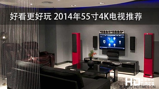 好看更好玩 2014年55寸4K电视推荐