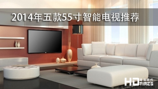 2014年五款55寸智能电视推荐