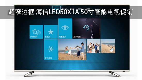 超窄边框 【海信LED50X1A 50寸智能电视】促销