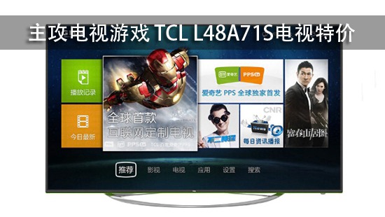 主攻电视游戏 TCL L48A71S电视特价