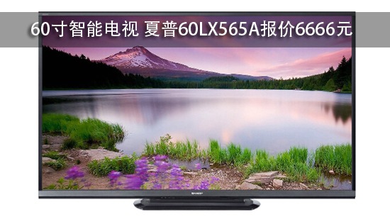 60寸智能电视 夏普60LX565A报价6666元