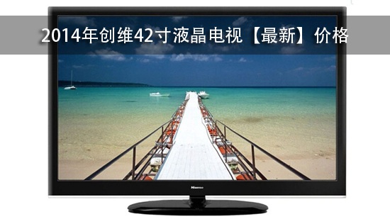 2014年创维42寸液晶电视【最新】价格