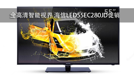 全高清智能视界 海信LED55EC280JD促销