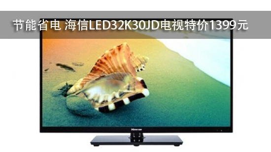 节能省电 海信LED32K30JD电视特价1399元