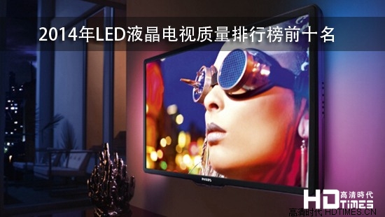 2014年LED液晶电视质量排行榜前十名