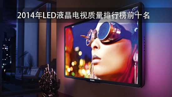 2014年LED液晶电视质量排行榜前十名