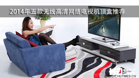 2014年五款无线高清网络电视机顶盒推荐