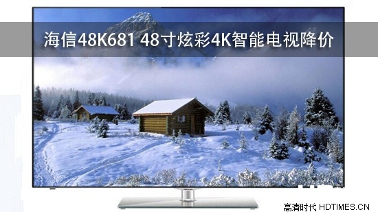 海信48K681 48寸炫彩4K智能电视降价
