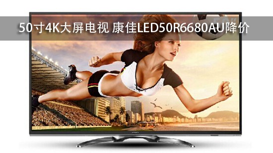 50寸4K大屏电视 康佳LED50R6680AU降价