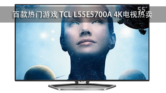 百款热门游戏 TCL L55E5700A 4K电视热卖