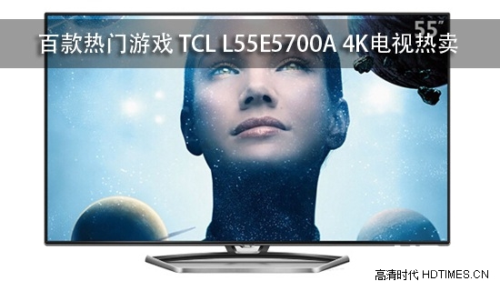 百款热门游戏 TCL L55E5700A 4K电视热卖
