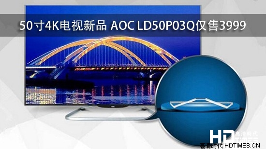 50寸4K电视新品 AOC LD50P03Q仅售3999