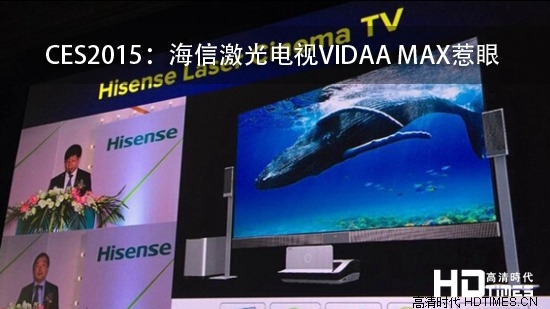 CES2015：海信激光电视VIDAA MAX惹眼