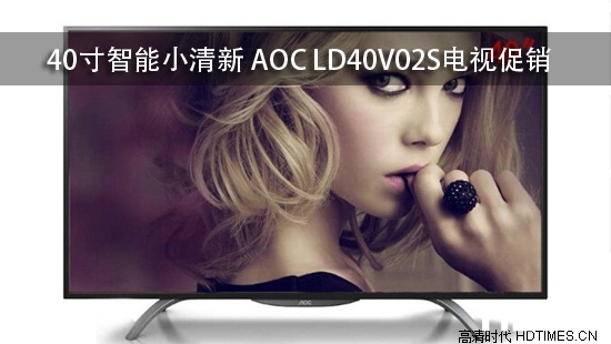40寸智能小清新 AOC LD40V02S电视促销