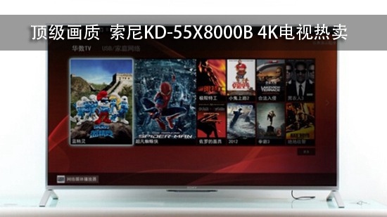 顶级画质 索尼KD-55X8000B 4K电视热卖