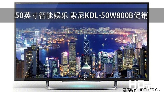 50英寸智能娱乐 索尼KDL-50W800B促销
