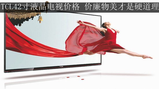 TCL42寸液晶电视价格 价廉物美才是硬道理