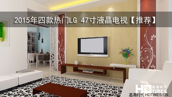 2015年四款热门LG 47寸液晶电视【推荐】