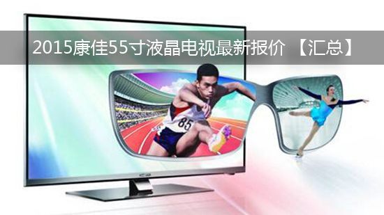 2015康佳55寸液晶电视最新报价 【汇总】