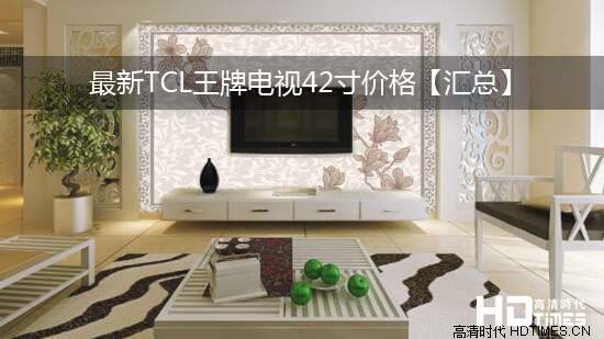 最新TCL王牌电视42寸价格【汇总】