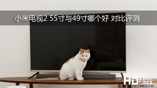 小米电视2 55寸与49寸哪个好 对比评测