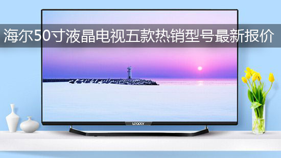 海尔50寸液晶电视五款热销型号最新报价