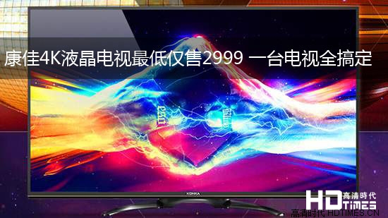 康佳4K液晶电视最低仅售2999 一台电视全搞定