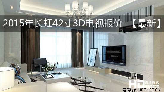 2015年长虹42寸3D电视报价 【最新】