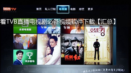 看TVB直播电视剧必备视频软件下载【汇总】