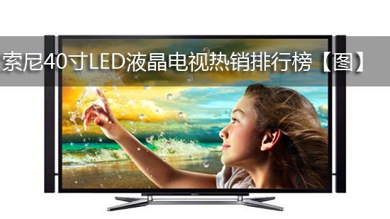 索尼40寸LED液晶电视热销排行榜【图】