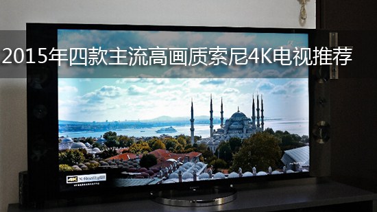 2015年四款主流高画质索尼4K电视推荐