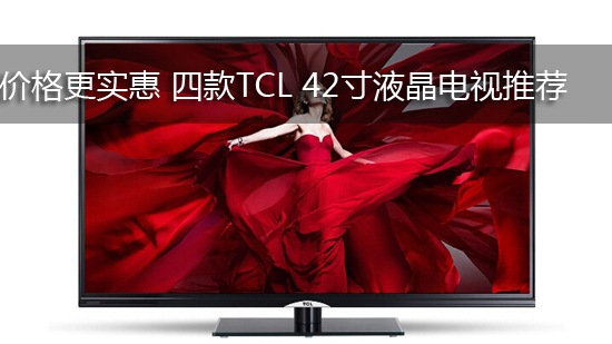 价格更实惠 四款TCL 42寸液晶电视推荐